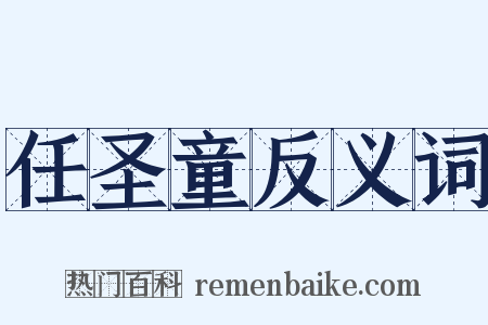 任圣童反义词是什么意思的图片